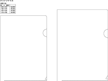 クリアファイル