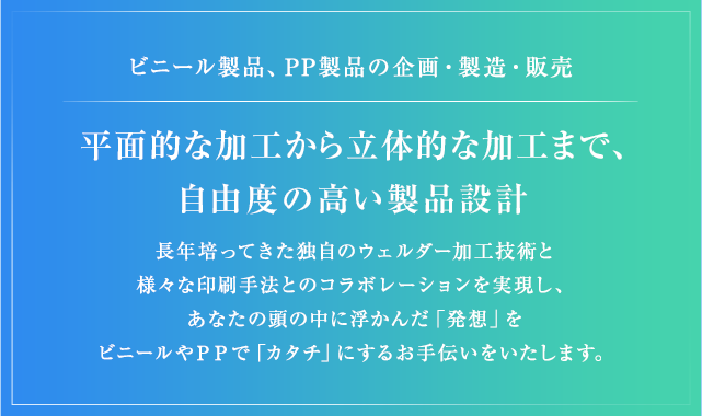 平面的な加工から立体的な加工まで、自由度の高い製品設計