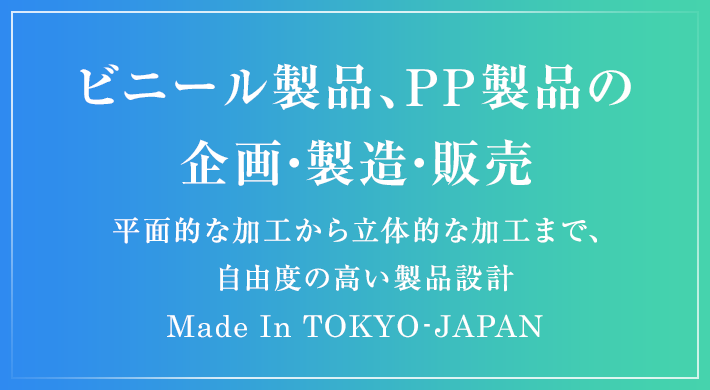 手帳カバーなどビニール製品、PP製品の企画・製造・販売