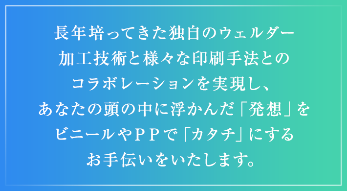 平面的な加工から立体的な加工まで、自由度の高い製品設計